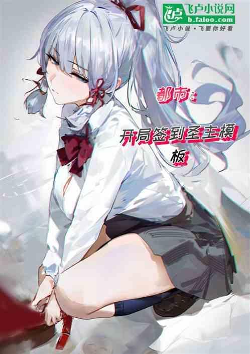 开局签到圣