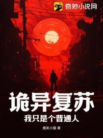 诡异复苏我成了诡异源头