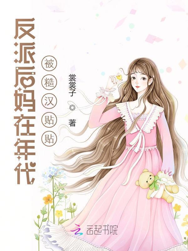 反派后妈的漫画