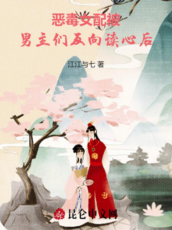恶毒女配反派男主