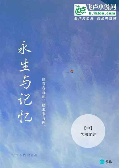 永生记忆修离免费阅读