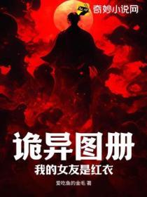 我的诡异女友结局