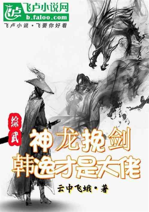 综武神龙挽剑