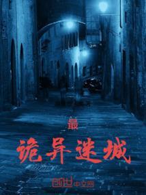 诡异迷城沙雕动画
