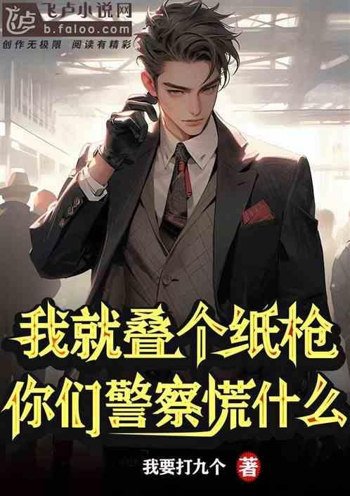 你们警察慌什么?苏明