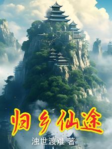 仙路归途格格党