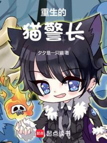 重生的猫警长百度