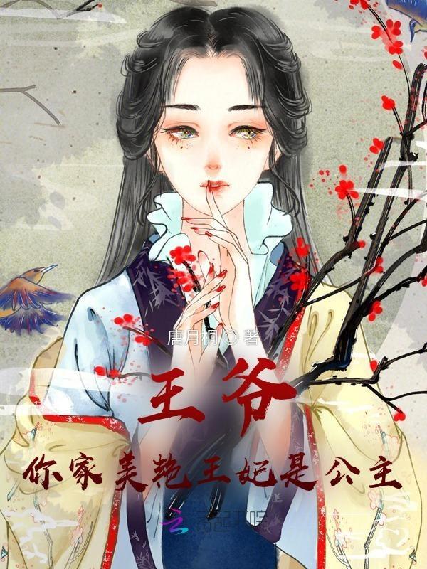 太子你家太子妃又闯祸了