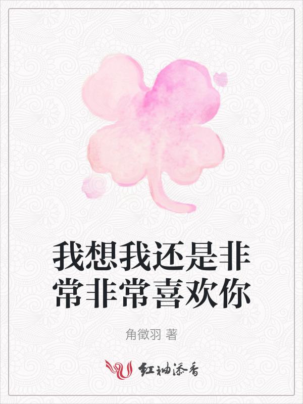 我还是很想你什么歌