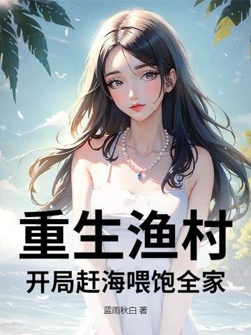 重生海边渔村的