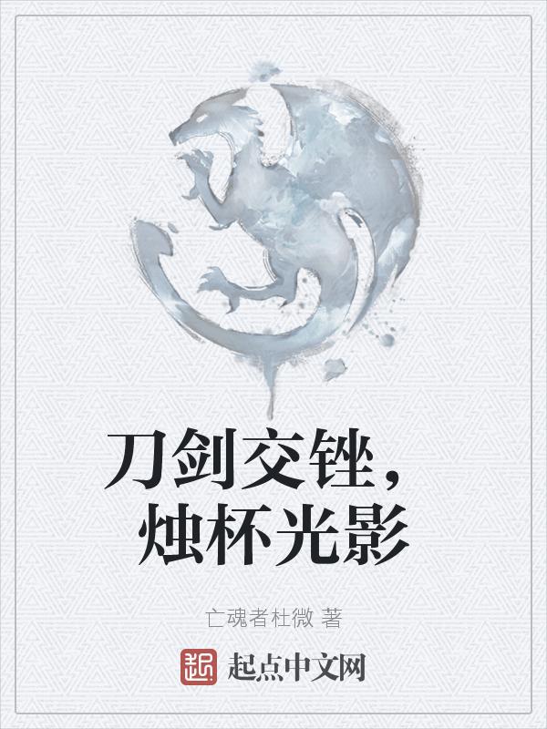 刀光剑影出处