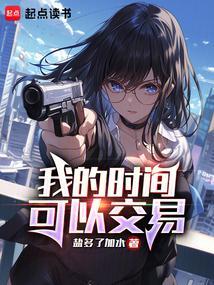 我的时间可以交易完整版本免费阅读