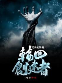 恐怖复苏 我