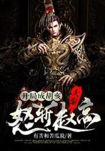 胡亥开局斩了赵高
