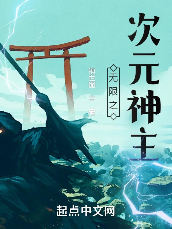 无限次元之神主第八区