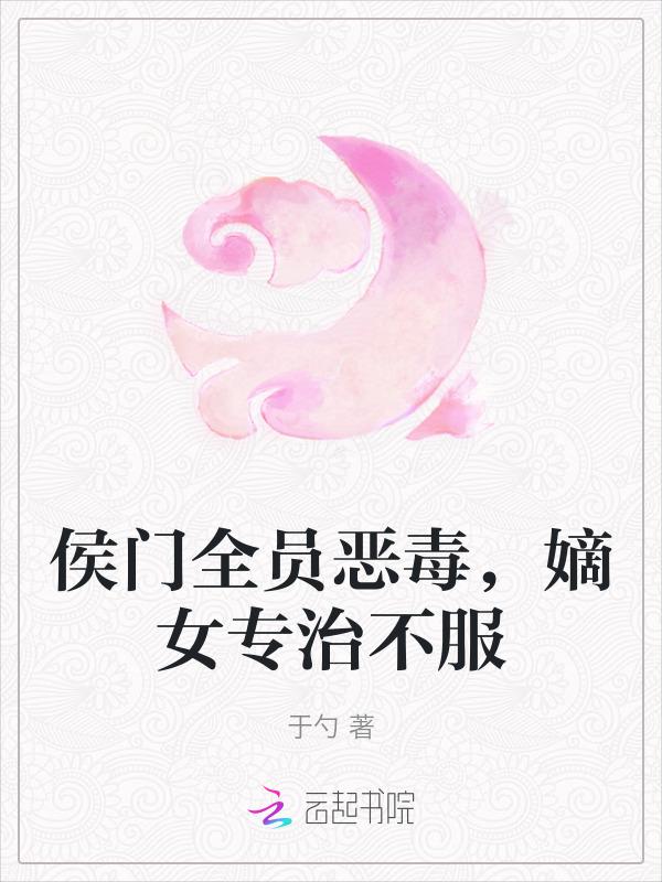 侯门嫡女百度百科