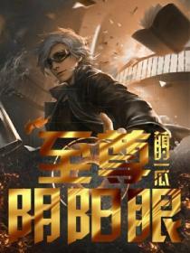 阴阳至尊墨雨免费全文