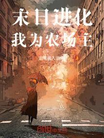 末日进化厂