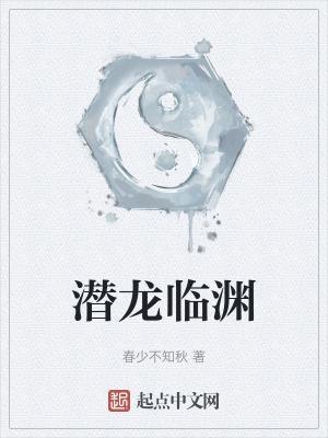 潜龙临渊的意思