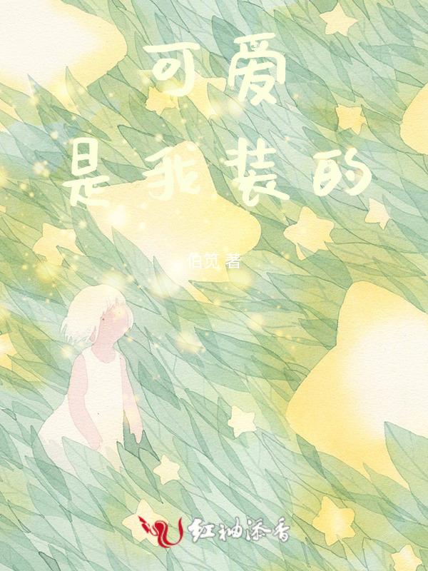 可爱和装可爱