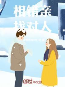 相错亲