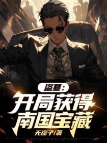 盗墓开局娶了尹南风免费阅读