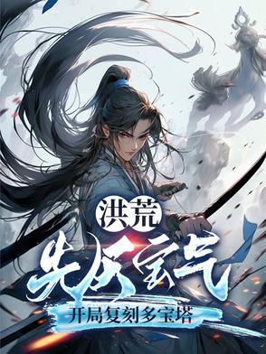 洪荒先天至宝衍道图