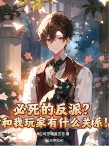 必死的反派?和我玩家有什么关系