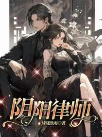 阴阳律师gl完结免费