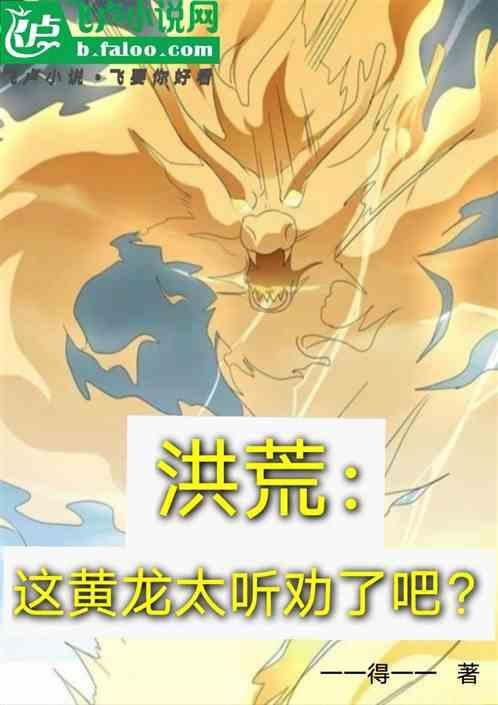 洪荒黄龙在线