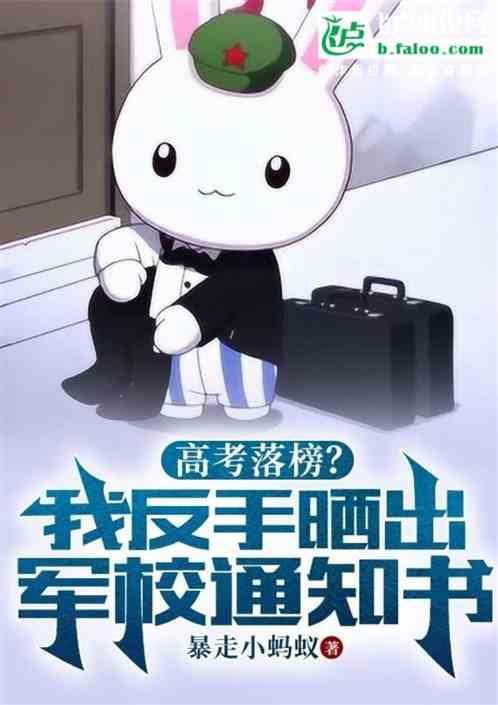 高考落榜?我反手晒出军校通知书了
