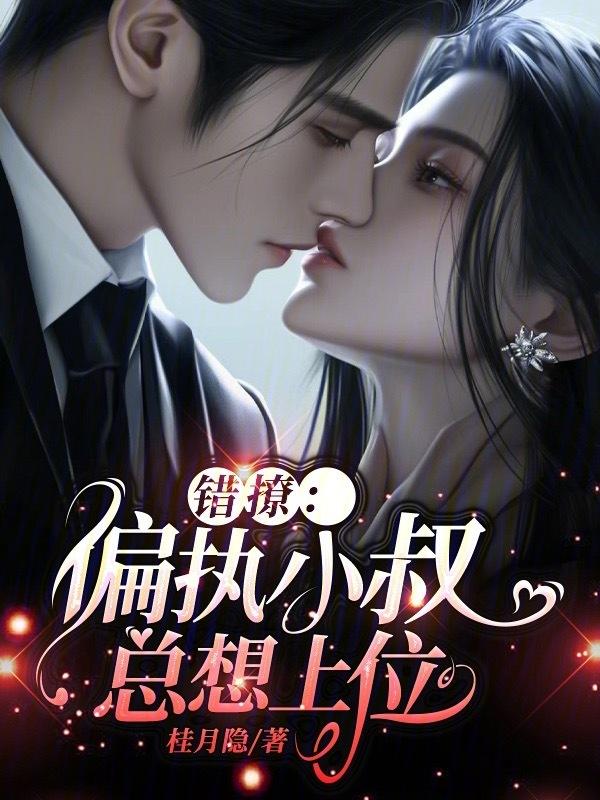 小叔我错了