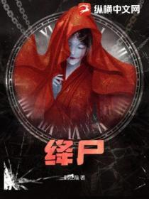 绛尸和僵尸哪个最厉害