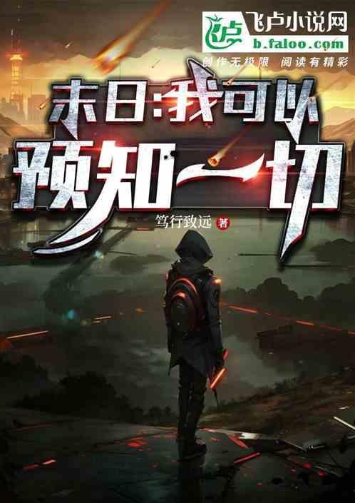 我能预知未来免费阅读