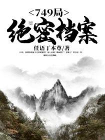 749局绝密档案有第二部吗