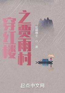 穿越红楼之我是贾珏 73