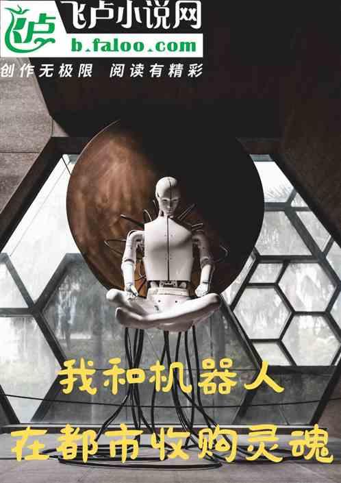 我和机器人发生性的