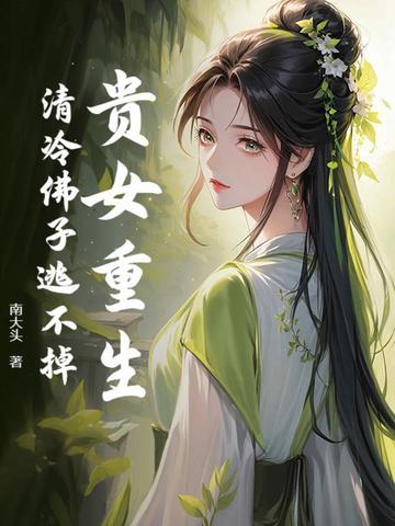 贵女重生狂撩冷面将军免费阅读