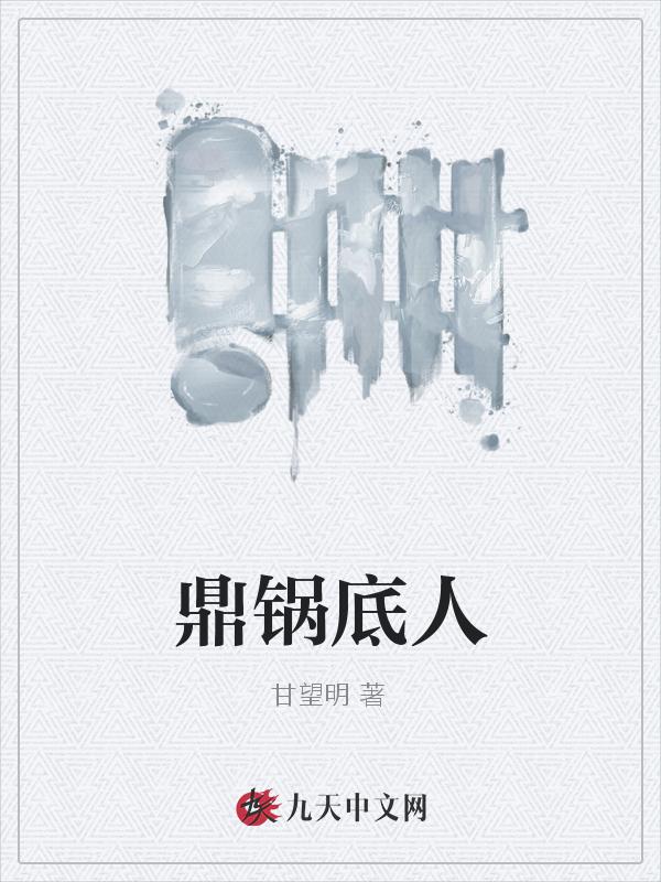 鼎锅饭的做法