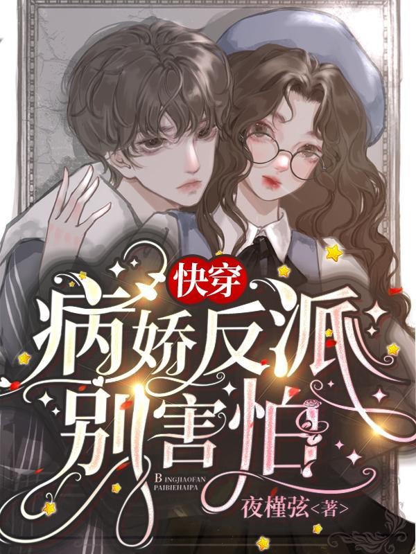 快穿 病娇反派