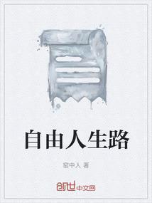 自由人生路电影