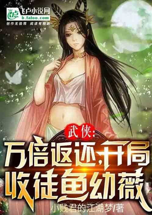 武侠开局收徒邀月怜星