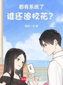 都有系统了谁还追校花