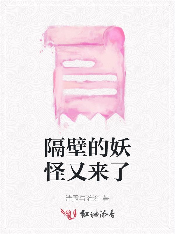 隔壁有只桃花妖在线漫画