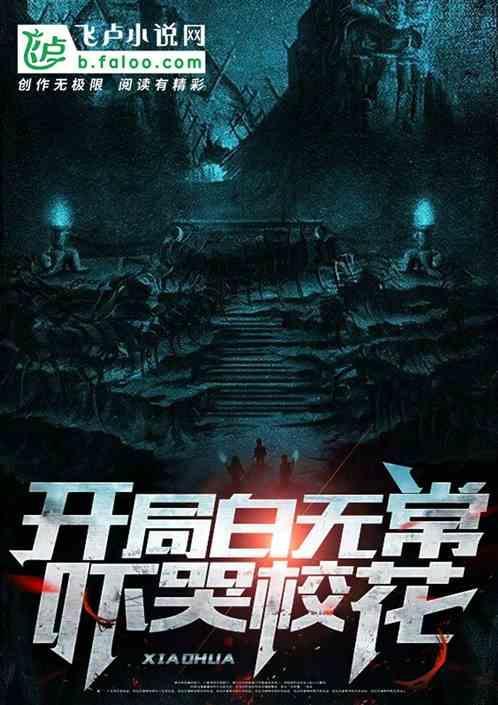 开局成为黑白无常