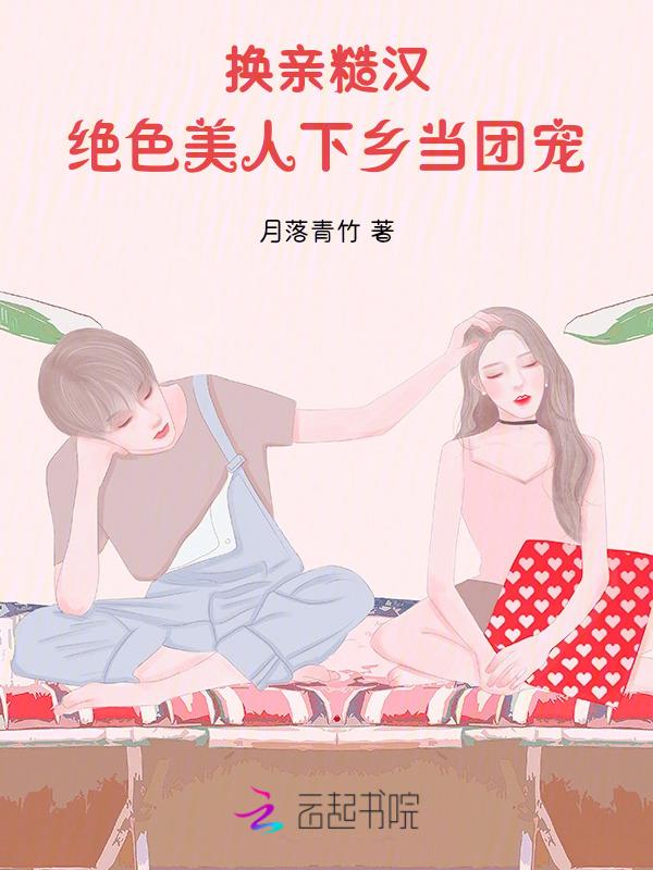 绝色美人下乡当团宠 笔趣阁