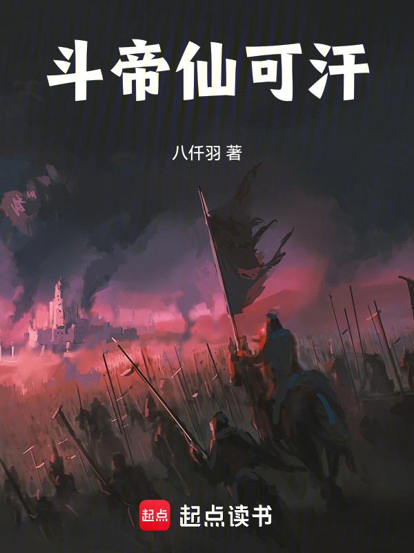 斗帝能活多久