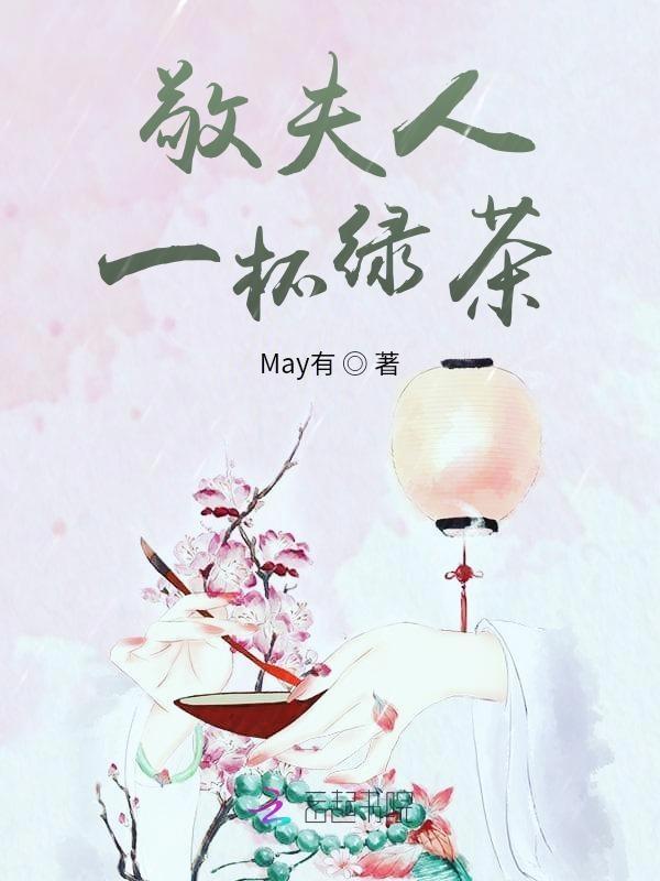 敬夫人一杯绿茶 May有
