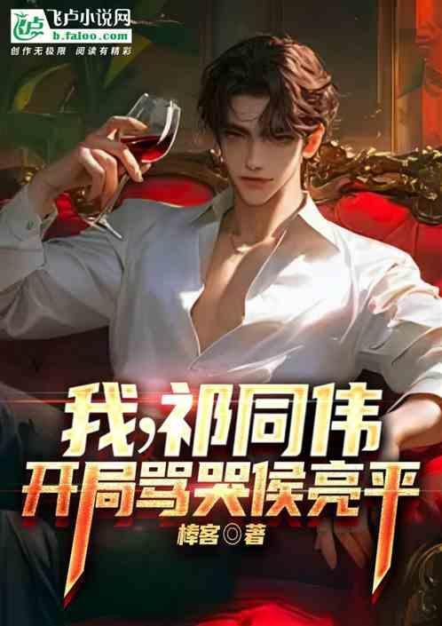 开局骂哭侯亮平的