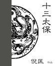 十三太保演员表全部